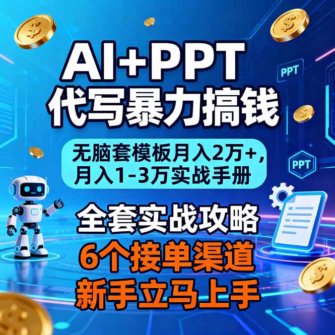 AI+PPT代写暴力搞钱：无脑套模板月入2万+，月入1-3万实战手册-hl998