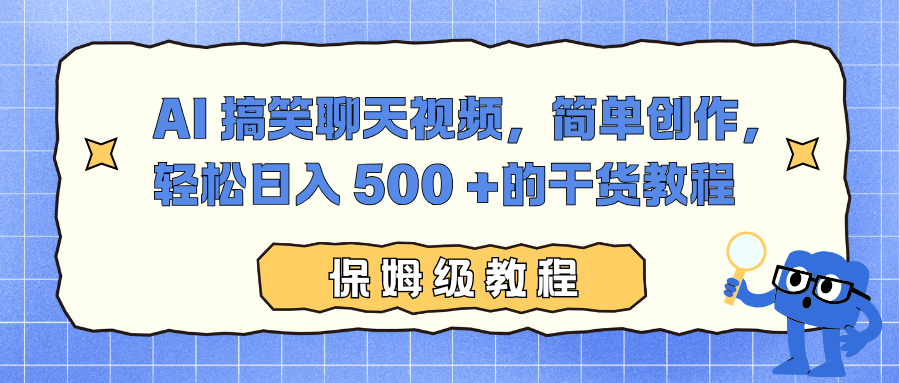 AI 搞笑聊天视频，简单创作，轻松日入 500 +的干货教程-hl998
