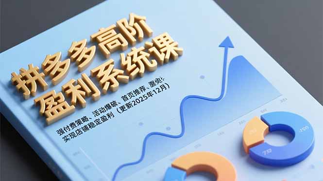 拼多多高阶盈利系统课，强付费策略、活动爆破、首页推荐，实现店铺稳定盈利(更新12月-hl998