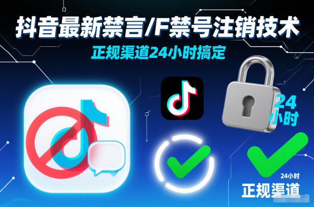 抖音最新禁言/F禁号注销技术，正规渠道24小时搞定-hl998