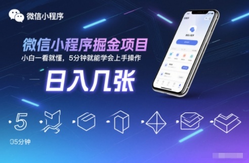微信小程序掘金项目，日入几张，小白一看就懂，5分钟就能学会上手操作【揭秘】-hl998