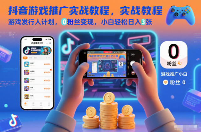 抖音游戏推广实战教程，游戏发行人计划，0粉丝变现，小白轻松日入3张-hl998