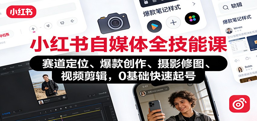 小红书自媒体全技能课：赛道定位、 爆款创作、摄影修图、视频剪辑，0基础快速起号-hl998