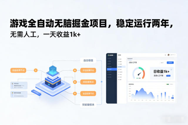 游戏全自动无脑掘金项目，稳定运行两年，无需人工，一天收益1k+【揭秘】-hl998