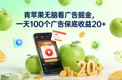青苹果无脑看广告掘金，一天100个广告保底收益20+-hl998