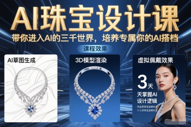 AI珠宝设计课，带你进入AI的三千世界，培养专属你的AI搭档-hl998