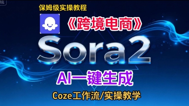 Sora2生成《跨境电商》英文短视频，实操搭建教学课，通俗易懂，包教包会-hl998