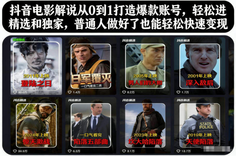 抖音电影解说从0到1打造爆款账号，轻松进精选和独家，普通人做好了也能轻松快速变现-hl998