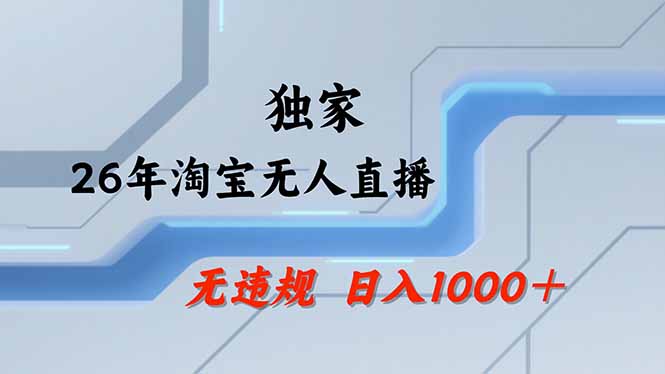 【最新】淘宝无人直播：不违规、不封号，直播35小时狂卖13万，全年都是旺季，还能批量矩阵操作-hl998