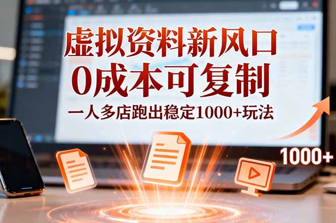 小红书虚拟资料新风口，0成本可复制，一人多店跑出稳定1000+玩法-hl998