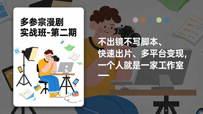 多参 宗漫剧实操班2.0-更新，不出镜不写脚本、快速出片、多平台变现，一个人就是一家工作室-hl998
