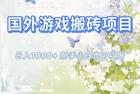 国外游戏搬砖项目，日入1k+，全自动解放双手，新手小白也可做【揭秘】-hl998
