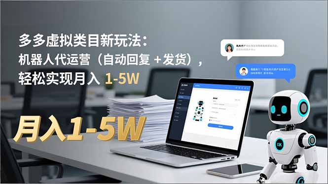 多多 虚拟类目新玩法：机器人代运营(自动回复 + 发货-hl998