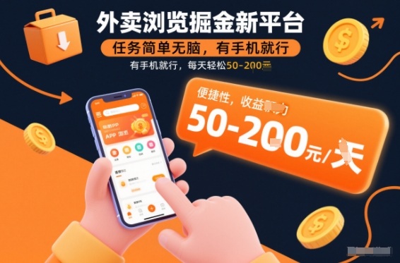 外卖浏览掘金新平台，任务简单无脑，有手机就行，每天轻松50-2张【揭秘】-hl998