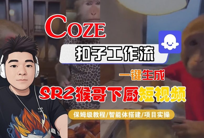 Coze扣子智能体工作流一键生成“SORA2猴哥下厨“短视频，全流程保姆级教学-hl998