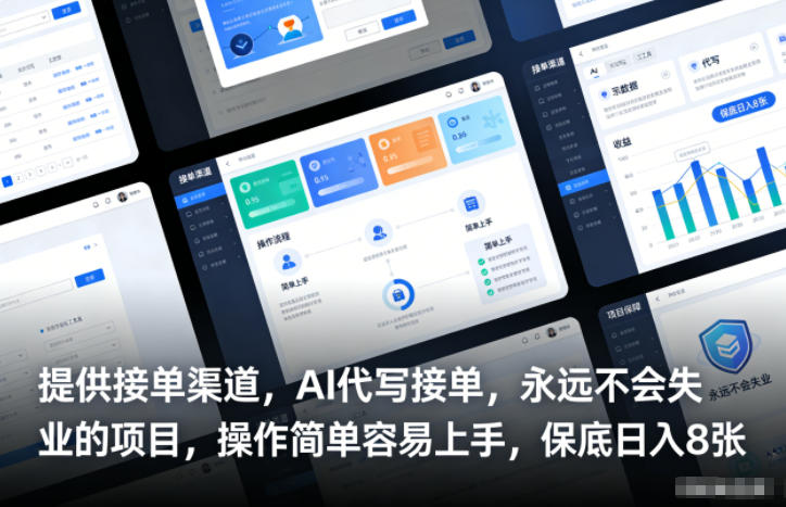 提供接单渠道，AI代写接单，永远不会失业的项目，操作简单容易上手，保底日入8张【揭秘】-hl998