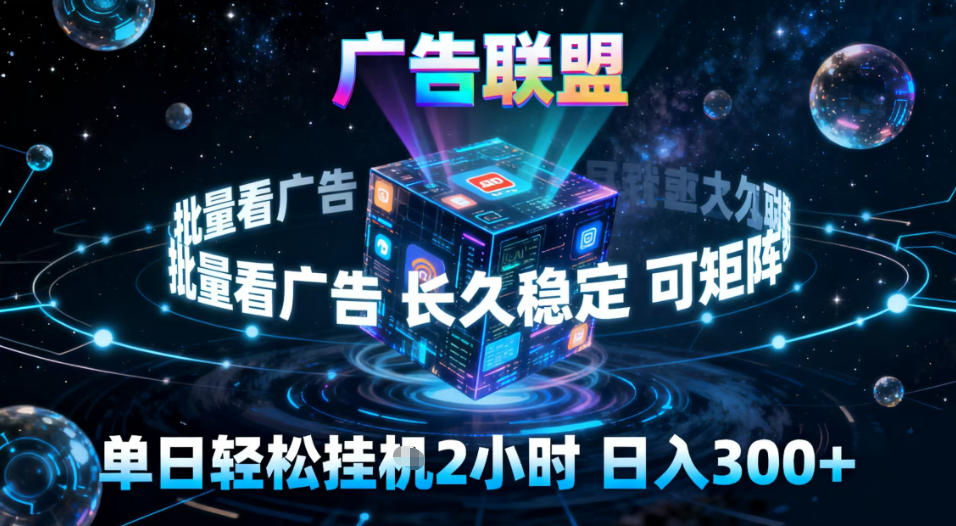 广告联盟全自动挂G掘金，稳定长期，单窗口最高收益30+，可矩阵【揭秘】-hl998