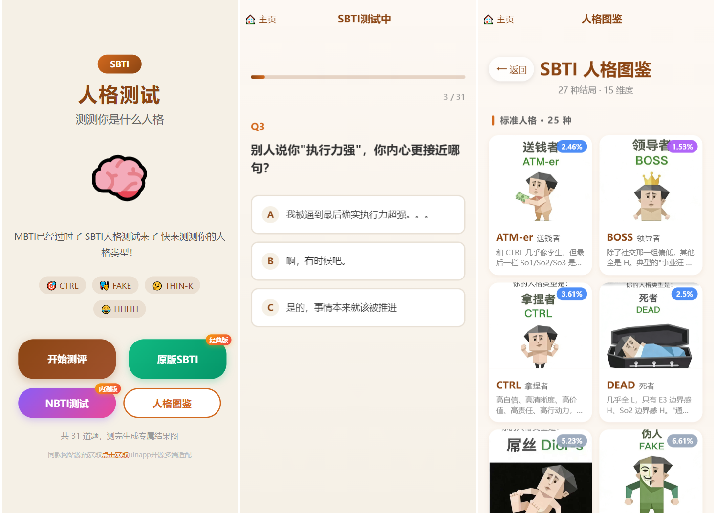 SBTI 多类型性格测试小程序源码/朋友圈最火性格测试源码 前端uniapp-hl998