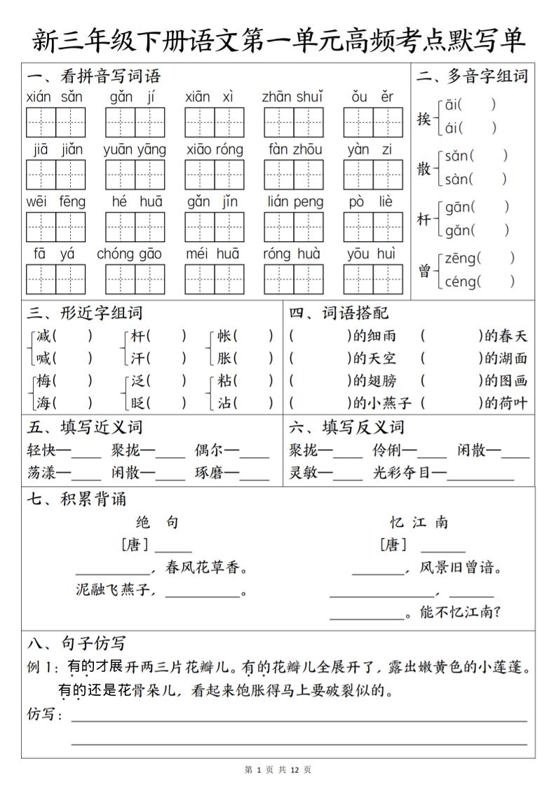 三年级下语文1-6单元高频考点默写单-hl998