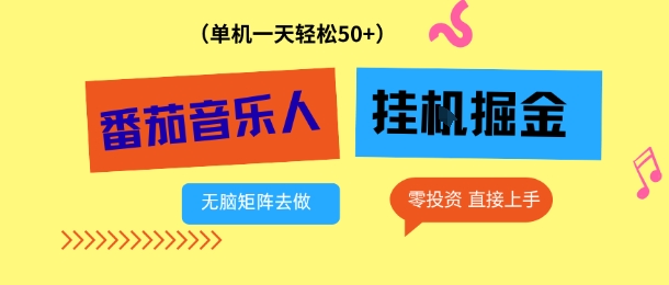 番茄音乐人挂G项目，多窗口去跑一天完稳定50+，零投资，简单无脑【揭秘】-hl998