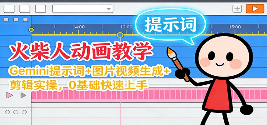 12月火柴人动画教学：Gemini 提示词+图片视频生成+剪辑实操，0基础快速上手-hl998