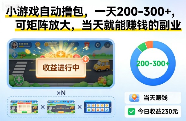小游戏自动撸包，一天200-300+，可矩阵放大，当天就能賺钱的副业【揭秘】-hl998