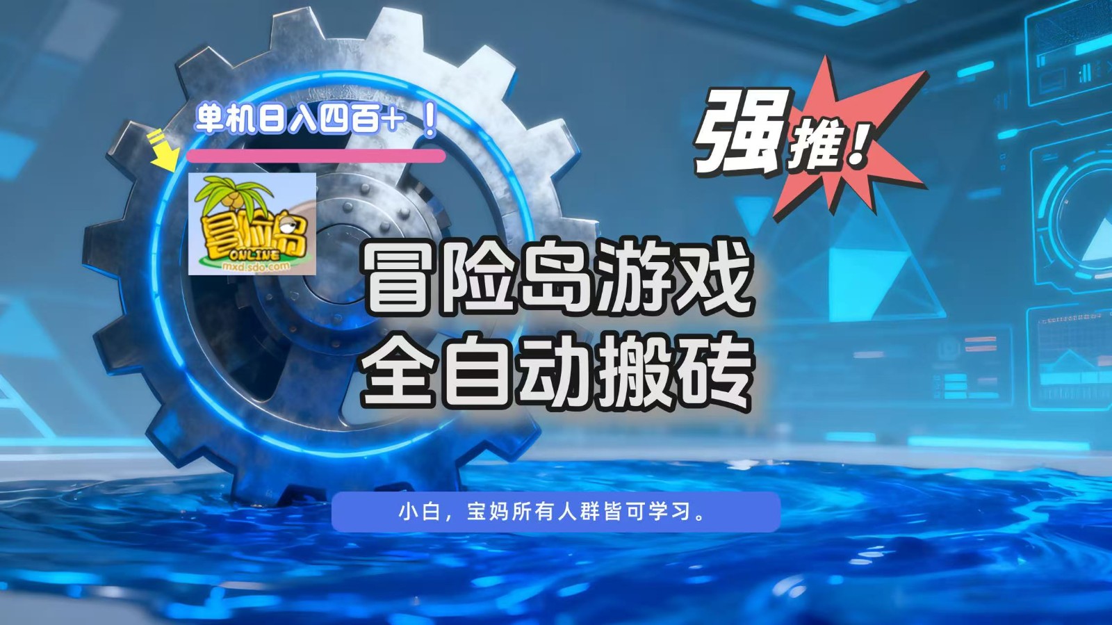 冒险岛游戏全自动搬砖，单机日入400+-hl998