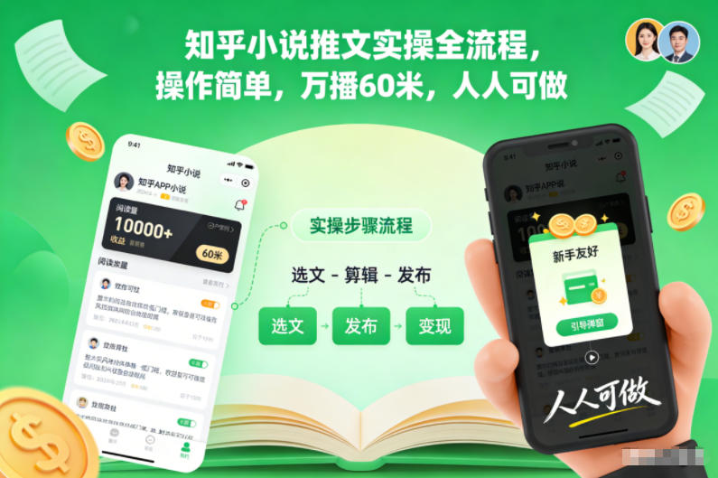 知乎小说推文实操全流程，操作简单，万播60米，人人可做-hl998