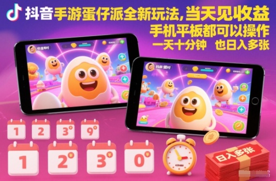 抖音手游蛋仔派对全新玩法，当天见收益，手机平板都可以操作，一天十分钟也日入多张【揭秘】-hl998