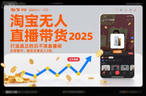 淘宝无人直播带货2025蓝海项目，打造真正的日不落直播间，无需值守，稳定出单日入5张-hl998