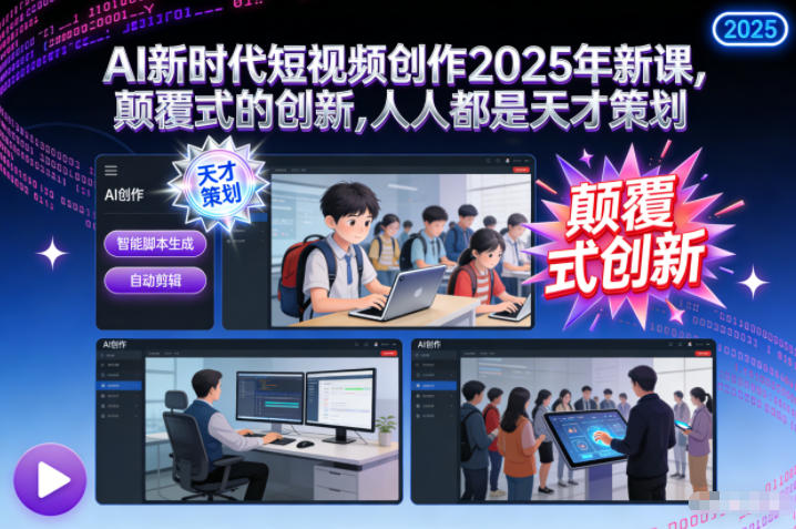 AI新时代短视频创作2025年新课，​颠覆式的创新，人人都是天才策划-hl998