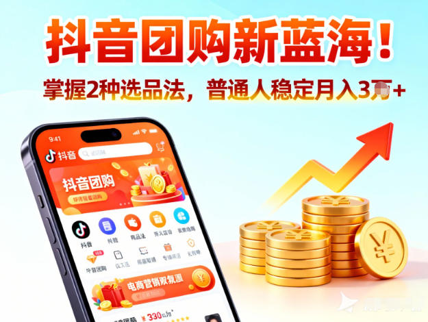 抖音团购新蓝海，掌握这套操作逻辑，普通人也能稳定月入3W+-hl998