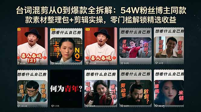 台词混剪从0到爆款全拆解：54W粉丝博主同款素材整理包+剪辑实操，零门槛解锁精选收益-hl998