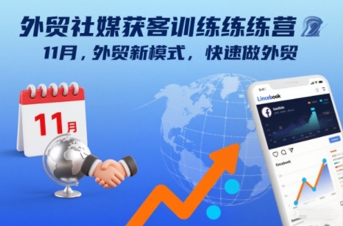 外贸社媒获客训练营11月，外贸新模式，快速做外贸-hl998