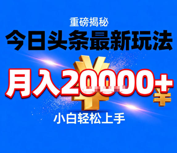 今日头条最新躺賺玩法，轻轻松松月入2W+，操作简单，小白轻松上手【揭秘】-hl998
