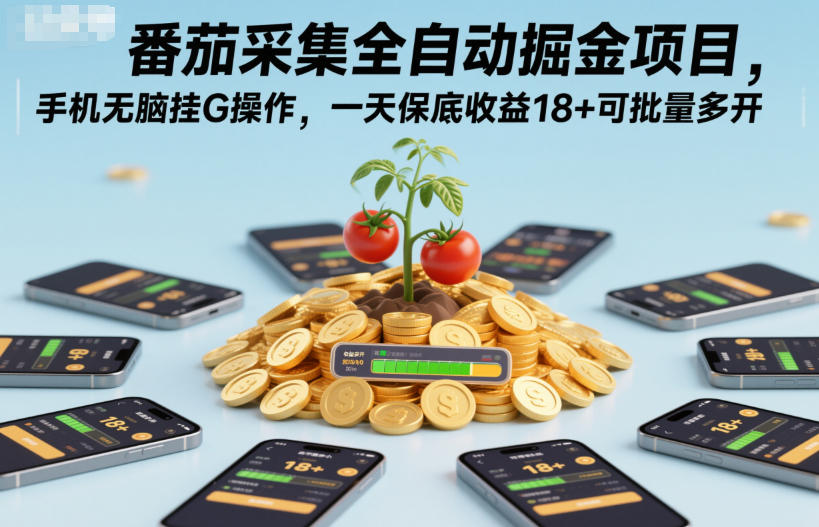 番茄采集全自动掘金项目，手机无脑挂G操作，一天保底收益18+可批量多开【揭秘】-hl998