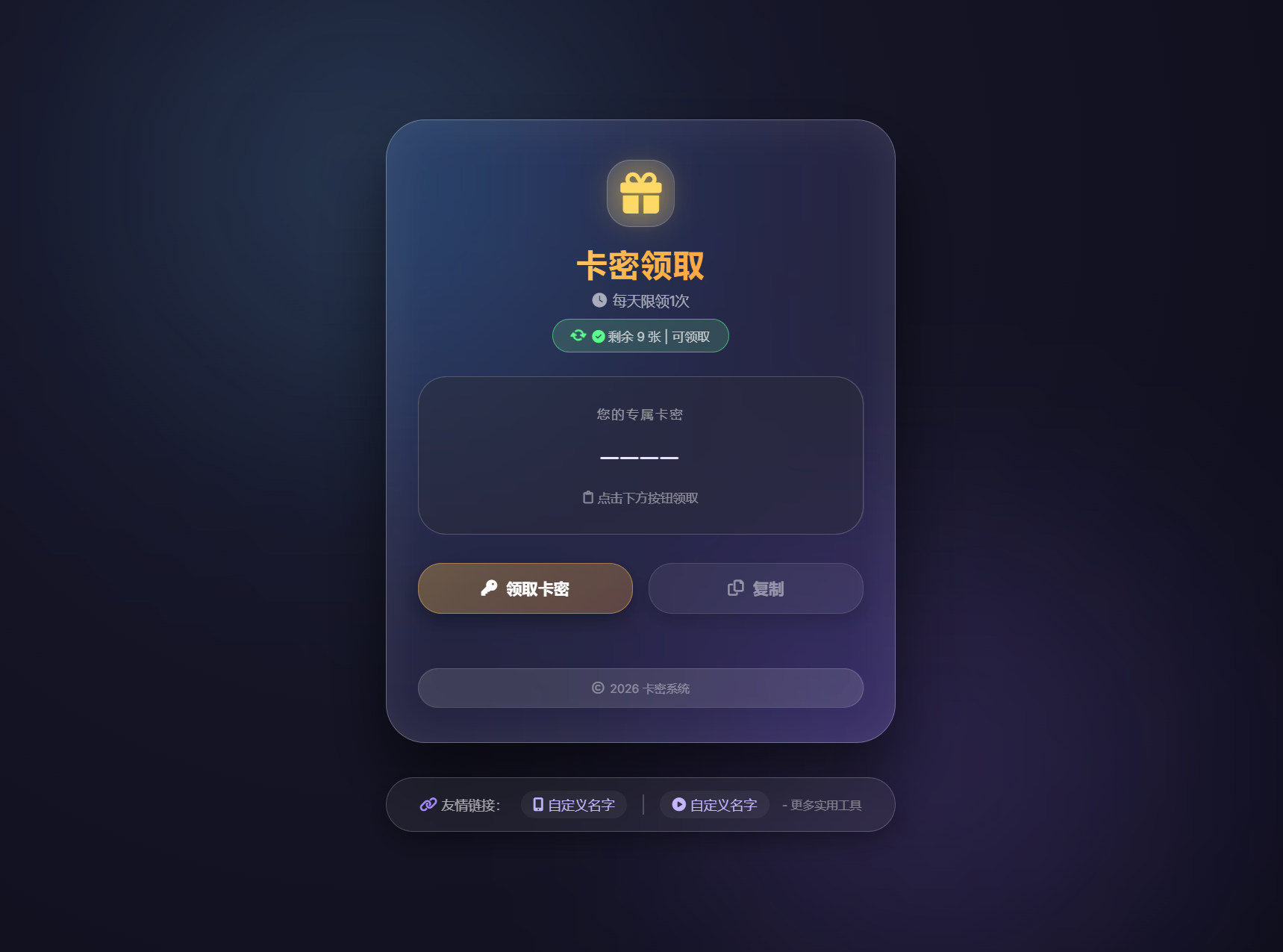 卡密领取系统源码 每天限制领取次数-hl998