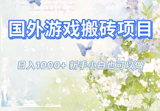 国外游戏全自动搬砖项目，日入10张，新手小白也可做，项目红利期，先搞先吃肉【揭秘】-hl998
