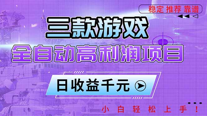 三款游戏全自动高利润项目，日收益1000+，小白轻松上手！-hl998