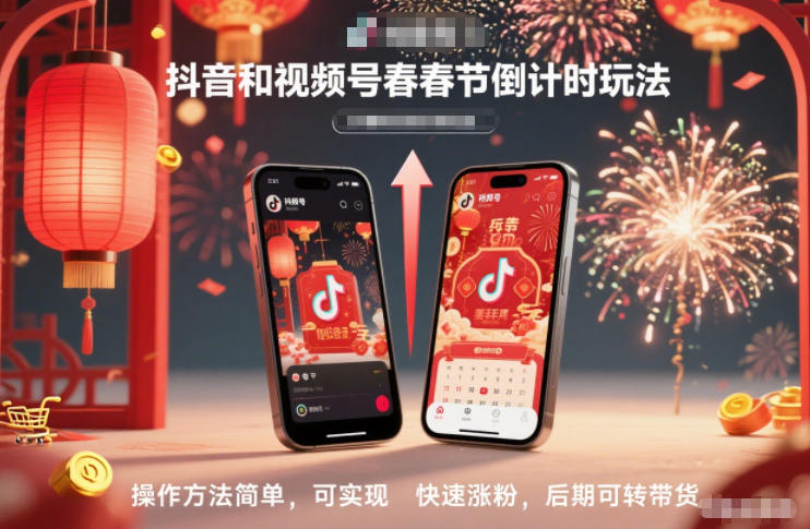 抖音和视频号，春节倒计时玩法，操作方法简单，可实现快速涨粉，后期可转带货-hl998