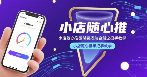 小店随心推微付费撬动自然流投手教学，小店随心推手把手教学-hl998