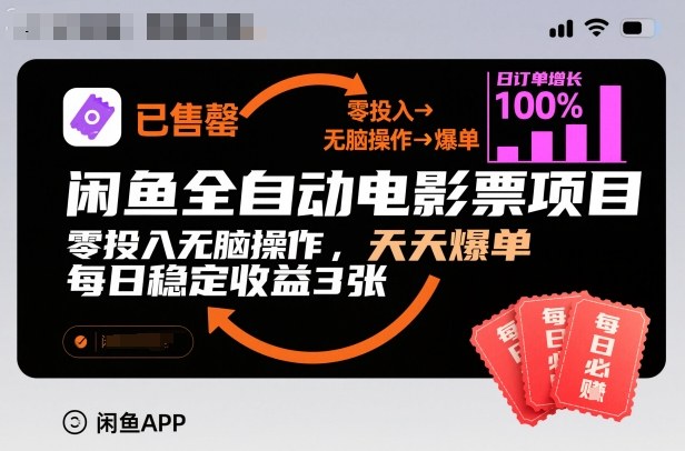 闲鱼全自动电影票项目，零投入无脑操作，天天爆单，每日稳定收益3张【揭秘】-hl998