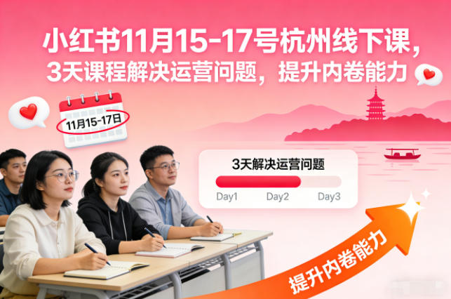 小红书11月15-17号杭州线下课，3天课程解决运营问题，提升内卷能力【音频+PPT图片】-hl998