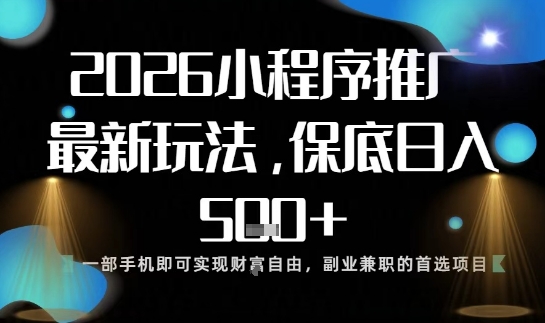 小程序玩法全新来袭，只需一部手机，轻松日入5张，操作简单易上手【揭秘】-hl998