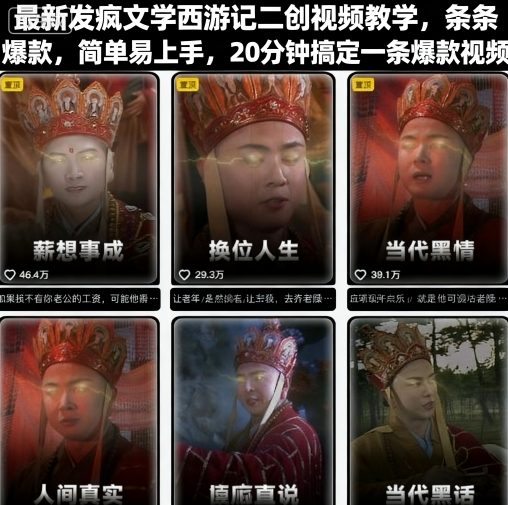 最新发疯文学西游记二创视频教学，条条爆款，简单易上手，20分钟搞定一条爆款视频(更新)-hl998