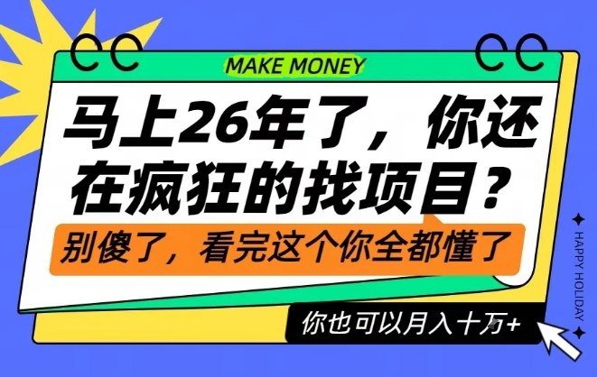26年了，不要再疯狂的找项目了，看完这个你也可以月入十个W【揭秘】-hl998
