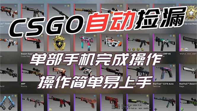 用全球火爆游戏CSGO挂机捡漏赚钱过个肥年，一部手机轻松日入500+【副业网赚】-hl998