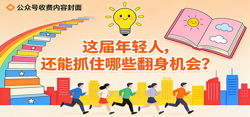 公众号收费内容《这届年轻人，还能抓住哪些翻身机会？》-hl998