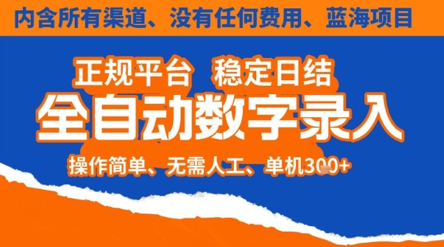 全自动数字录入，单机日入3张+，内含所有渠道全程免费零成本，操作简单可矩阵开干【揭秘】-hl998