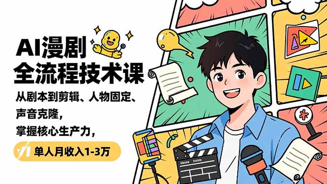 AI漫剧全流程技术课，从剧本到剪辑、人物固定、声音克隆，掌握核心生产力，单人月收入1-3万-hl998